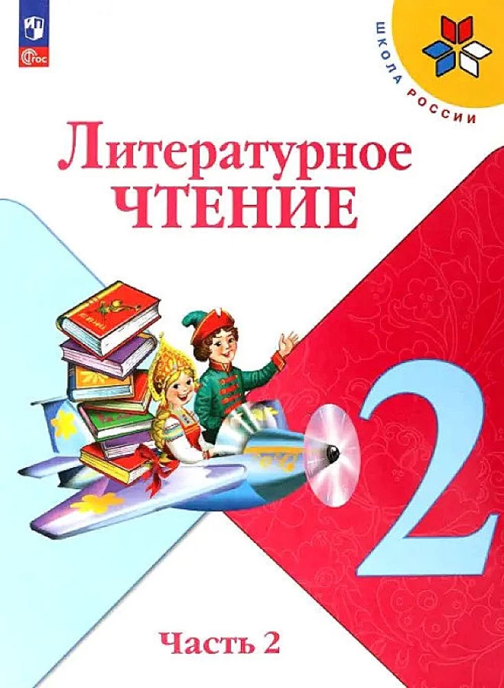 Литературное чтение. 2 класс. Учебник. В 2-х частях. Часть 2