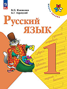 Русский язык. 1 класс. Учебник