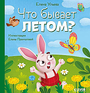 Что бывает летом?