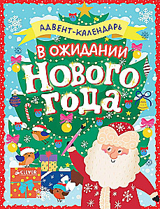 Адвент календарь - В ожидании Нового года