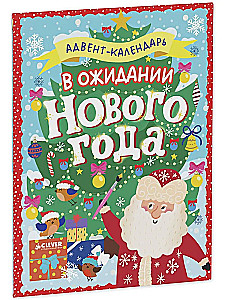 Адвент календарь - В ожидании Нового года