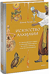 Die Kunst der Alchemie. Von dem Steins der Weisen und dem Elixier der Unsterblichkeit bis zum fünften Element und der Magie des Buchdrucks