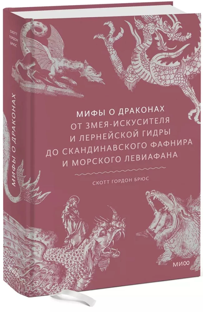 Mythen über Drachen. Vom verführenden Schlang und der lerneischen Hydra bis zum skandinavischen Fafnir und dem Meer Leviathan