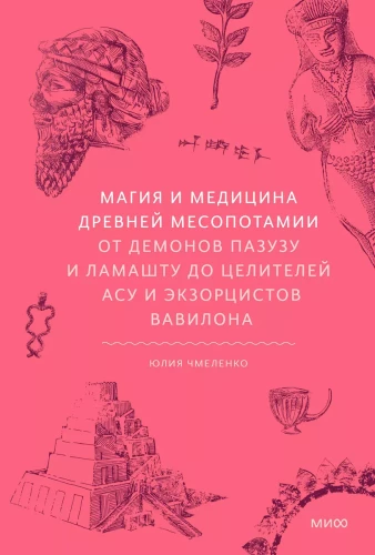 Magie und Medizin im alten Mesopotamien. Von den Dämonen Pazuzu und Lamastu zu den Heilern Asu und Exorzisten von Babylon