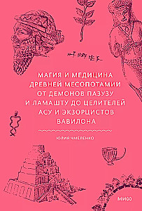 Магия и медицина Древней Месопотамии. От демонов Пазузу и Ламашту до целителей асу и экзорцистов Вавилона