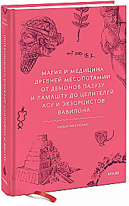 Магия и медицина Древней Месопотамии. От демонов Пазузу и Ламашту до целителей асу и экзорцистов Вавилона