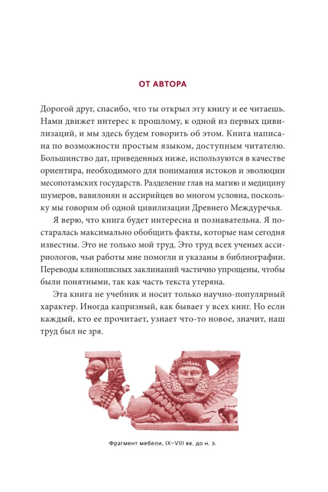 Магия и медицина Древней Месопотамии. От демонов Пазузу и Ламашту до целителей асу и экзорцистов Вавилона