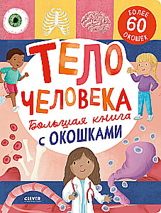 Большая книга с окошками. Тело человека