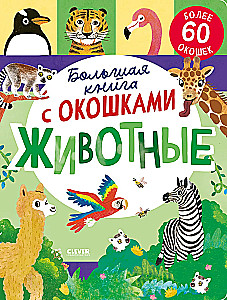 Большая книга с окошками. Животные