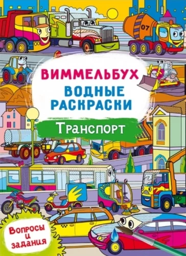 Виммельбух. Водные раскраски. Транспорт