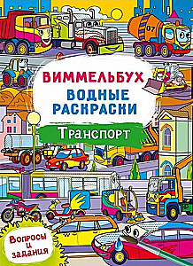 Виммельбух. Водные раскраски. Транспорт