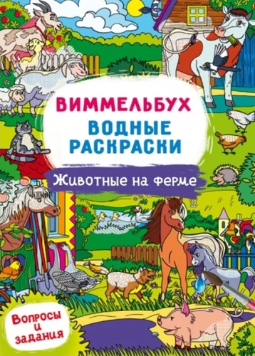 Виммельбух. Водные раскраски. Животные на ферме