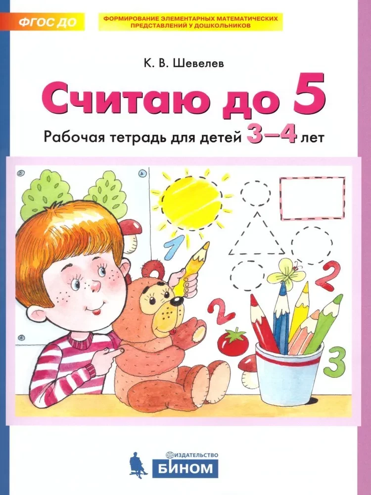 Ich zähle bis 5. Arbeitsheft für Kinder von 3-4 Jahren