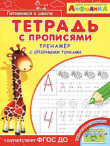 Тетрадь с прописями. Тренажер с опорными точками