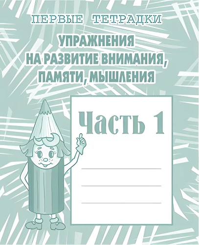 Упражнения на развитие внимания, памяти, мышления. Часть 1