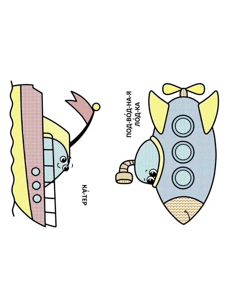 Большие водные раскраски для самых маленьких. Кораблик