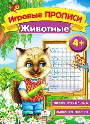 Игровые прописи. Животные