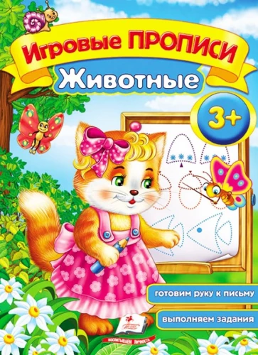 Игровые прописи. Животные. Кошечка