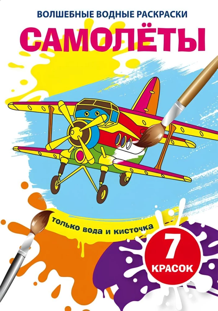 Magische Wasser-Malbücher. Flugzeuge