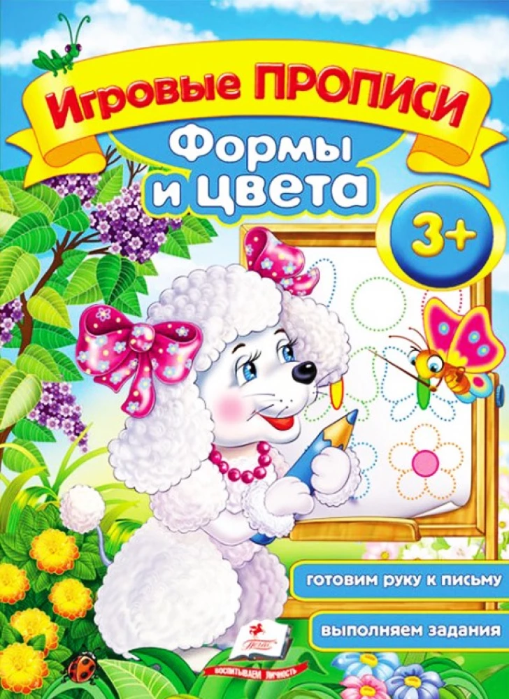 Игровые прописи. Формы и цвета