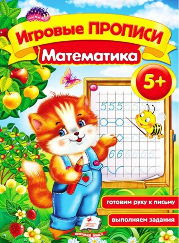 Игровые прописи. Математика