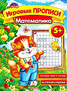 Игровые прописи. Математика