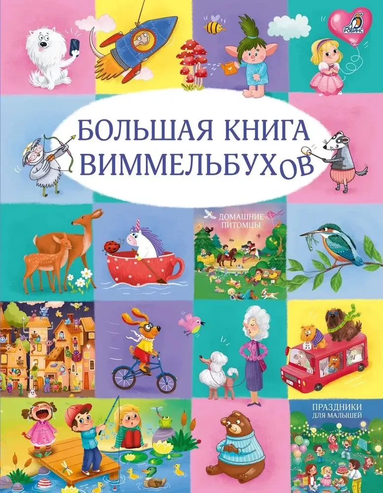 Большая книга виммельбухов