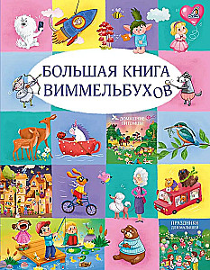 Большая книга виммельбухов