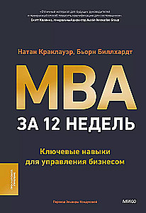 MBA за 12 недель. Ключевые навыки для управления бизнесом