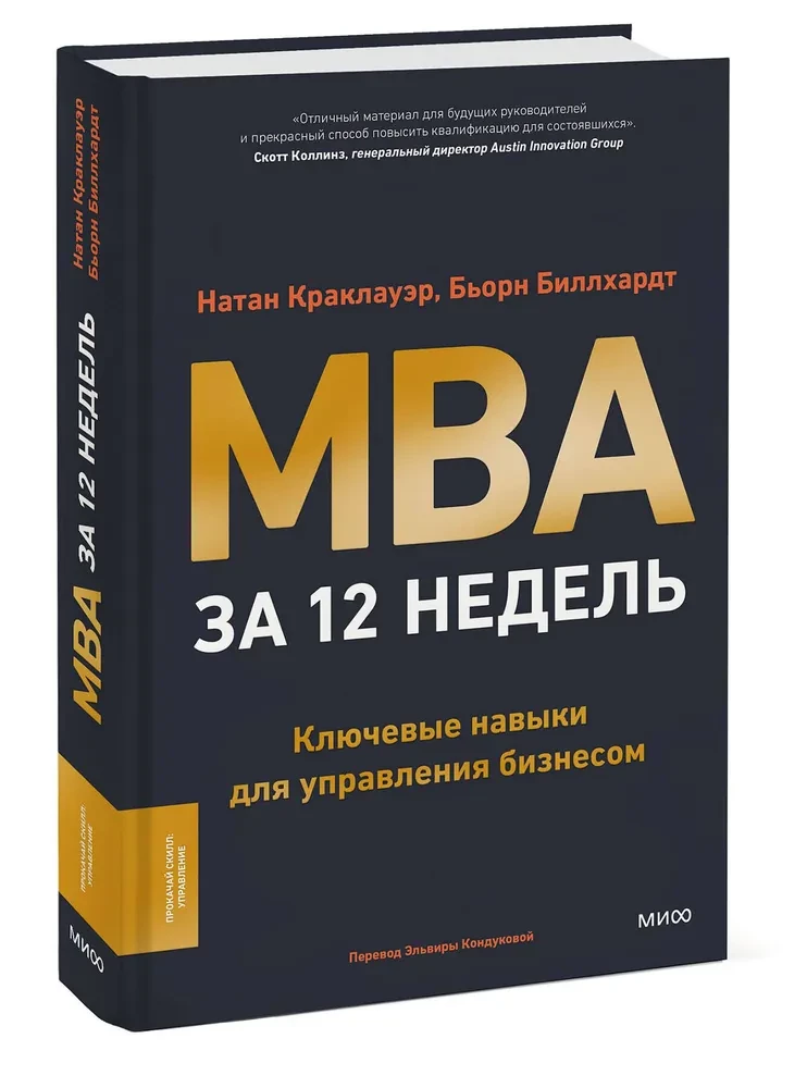 MBA за 12 недель. Ключевые навыки для управления бизнесом