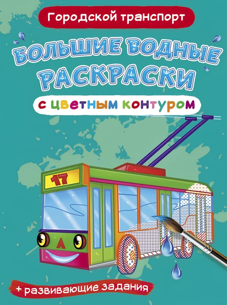 Большие водные раскраски с цветным контуром. Городской транспорт