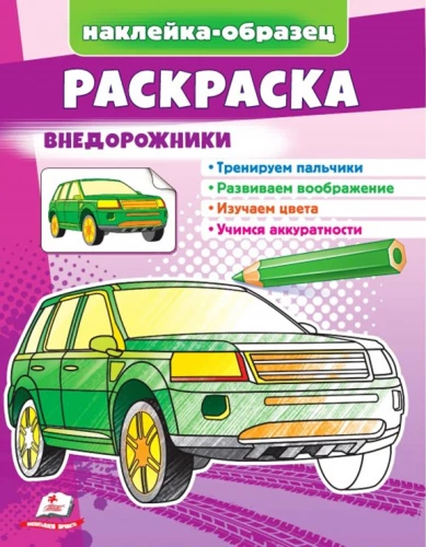 Раскраска - Внедорожники