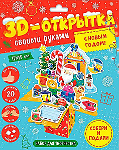 3D-открытка своими руками. С Новым годом!