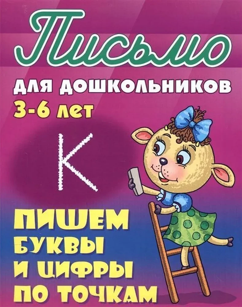 Пишем буквы и цифры по точкам. 3-6 лет