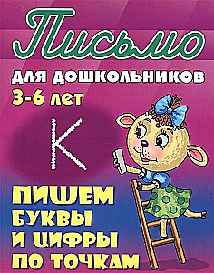 Пишем буквы и цифры по точкам. 3-6 лет