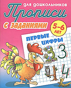 Прописи с заданиями для дошкольников. Первые цифры