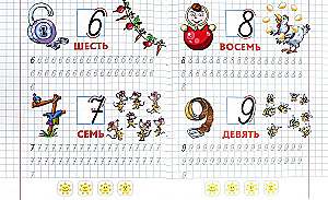 Прописи с заданиями для дошкольников. Первые цифры