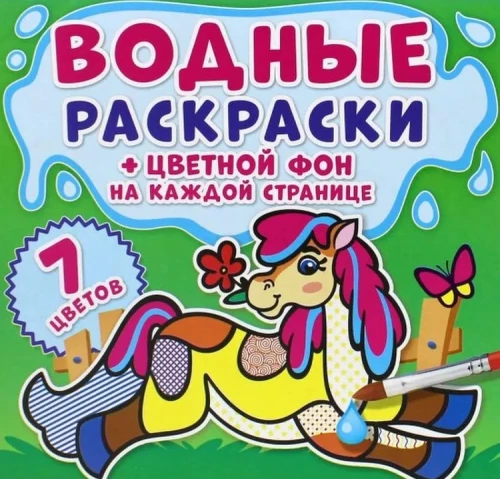 Водные раскраски. Цветной фон. На ферме