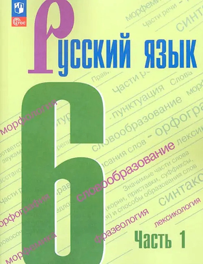 Russische Sprache. 6. Klasse. Lehrbuch. Teil 1