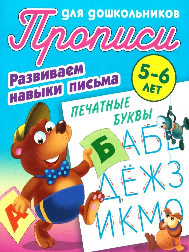 Прописи для дошкольников. Развиваем навыки письма. Печатные буквы