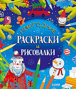 Новогодние раскраски и рисовалки