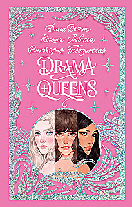 Drama Queens, или Переполох на школьном балу