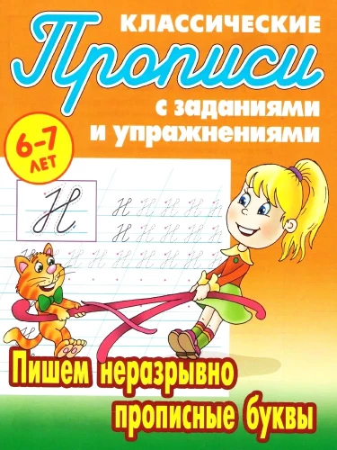 Классические прописи с заданиями и упражнениями. Пишем неразрывно прописные буквы