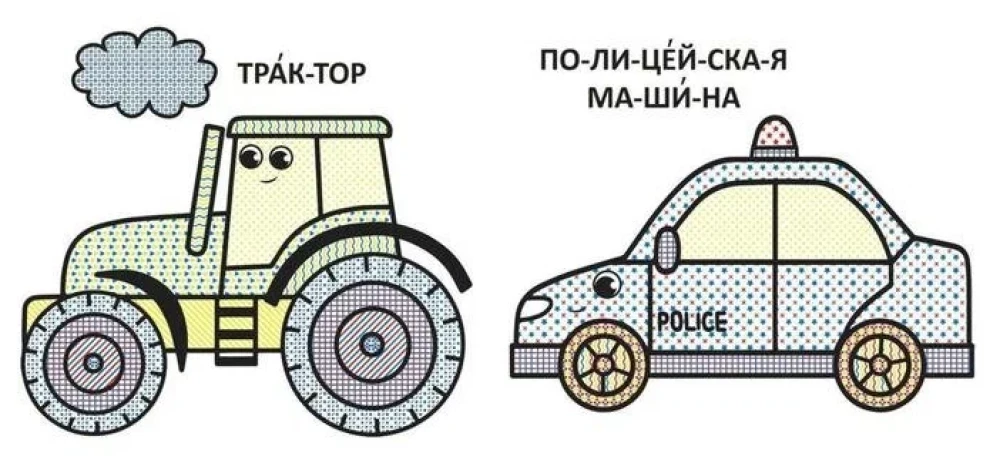 Водные раскраски с большими рисунками для малышей. Трактор