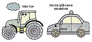 Водные раскраски с большими рисунками для малышей. Трактор