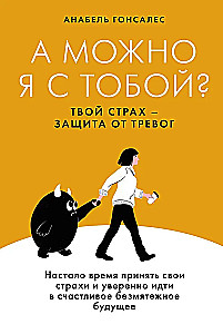 А можно я с тобой? Твой страх - защита от тревог