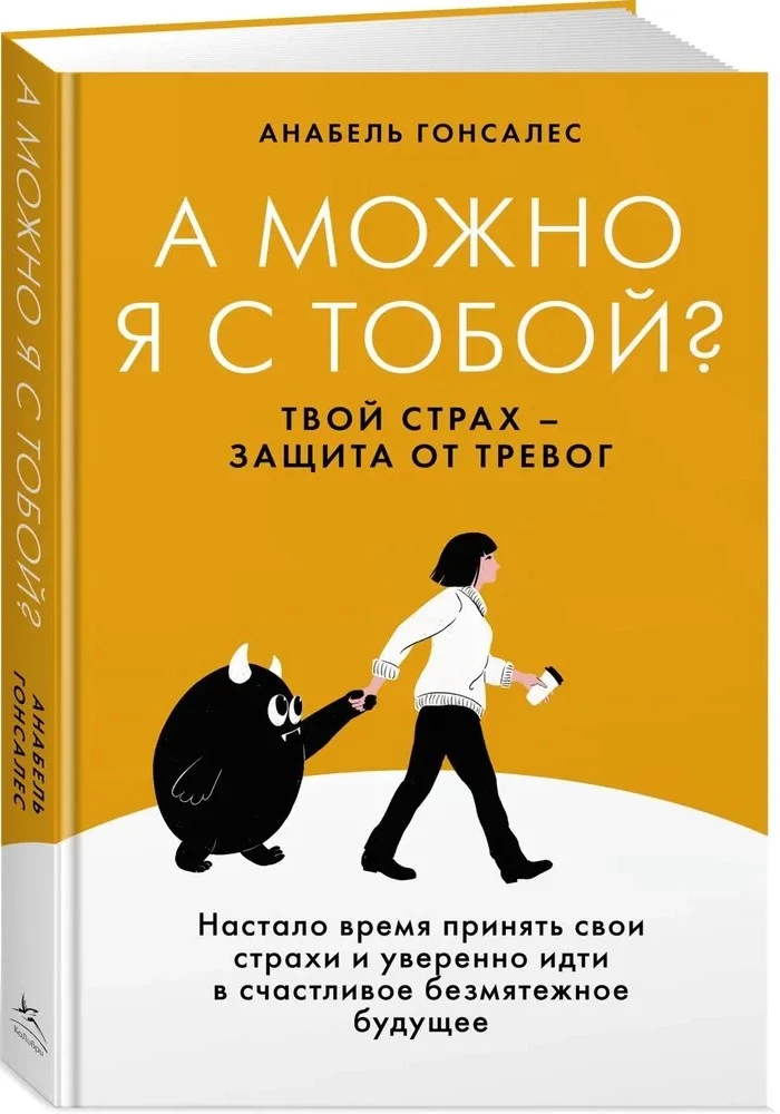 А можно я с тобой? Твой страх - защита от тревог