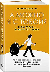 А можно я с тобой? Твой страх - защита от тревог