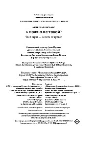 А можно я с тобой? Твой страх - защита от тревог