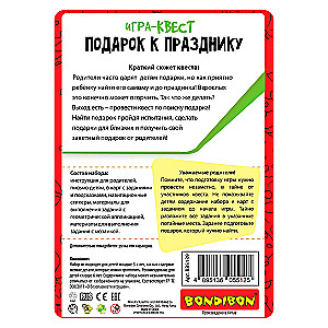 Настольная игра-квест - Подарок к празднику